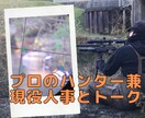 狩猟免許を持つプロハンター兼現役人事が話します 狩猟免許有り、東証1部上場、元リクルート、過去に休職経験有り イメージ1