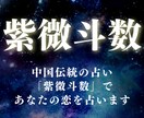 中国伝統の占い「紫微斗数」であなたの恋を占います 星に刻まれた恋の宿命を、静かに紐解く。 イメージ1