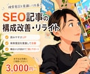 SEO記事の構成改善と読みやすいリライトを行います 検索意図から構成を見直し、読まれるSEO記事にリライトします イメージ1