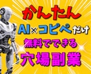 かんたん！【AI×コピペ】だけの穴場副業、教えます ★作業次第で大きな成果も！さらに横展開で倍増できます★ イメージ1