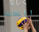 volleyballの効率良い簡単な特訓教えます 家でも練習できる！？目指せVリーガー〜初級者編〜 イメージ1