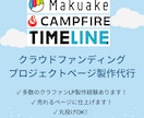 クラファンのプロジェクトページ(LP)制作します Makuake/Campfire/Machi-ya イメージ1