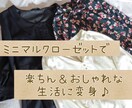 あなたの服の断捨離をお手伝いします コーデ悩み＆衣替えなしのミニマルクローゼット目指しませんか？ イメージ1