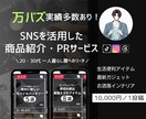 SNS投稿にて商品・サービスを魅力的にPRします 20〜30代一人暮らし層にリーチ！魅力的な商品のみ対応します イメージ1