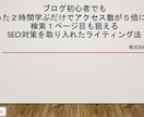 ブログ初心者でもアクセス数５倍、検索上位が狙えます たった２時間学ぶだけでSEO対策済みのブログ記事が書けます イメージ1