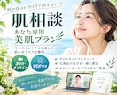肌相談＆あなた専用美肌プランPDFを作成します その化粧品、肌に合ってる？成分からスキンケアを見直します。 イメージ1