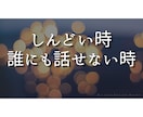 誰にも言えないお話聞きます ひとりで抱え込まなくてもう大丈夫です イメージ5