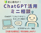 初心者向け！ ChatGPT活用ミニ相談をします 初心者歓迎｜ChatGPT「これどうする？」をスッキリ解決！ イメージ1