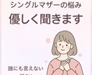 誰にも言えない悩み、優しく聴きます あなたの心が少しでも軽くなるように寄り添います。 イメージ2