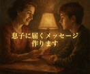 不器用なあなたへ、息子に伝えたい気持ち文章にします 言葉にできない“母の想い”を、やさしく整えます。 イメージ1
