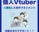 個人VTuberの連絡・調整をサポートします 個人VTuber専門マネージャーがあなたの活動をサポート イメージ1