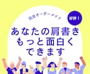 あなたの肩書き、もっと面白くできます 肩書きのプロが、あなたの肩書きをブランディングします。 イメージ1