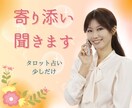 ひたすら話相手♡共感しながら寄り添います 悩み/恋愛/話相手/愚痴/雑談/不安/タロット交えて聞きます イメージ1