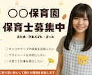 保育園・幼稚園向けの職員募集チラシを作成します 採用をお手伝い | 元SE・現役保育士が園の魅力を伝えます イメージ1