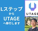 LステップからUTAGEへの移行をお手伝いします LステップからUTAGEに移行して売上を伸ばしましょう！ イメージ1