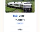車なしで攻略！九州特化交通オタクが旅行を作成します 複雑な特急やバス網を網羅！独自システムで見やすい旅しおり納品 イメージ2