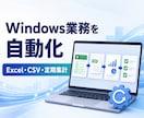 Windowsの面倒作業を自動化します Excel・CSV・定期集計を専用ツールにします イメージ1