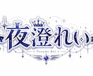 配信者向けネームロゴ制作します 世界観に寄り添うネームロゴを制作！ イメージ7