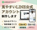 見やすいLINE公式アカウントを制作します 集客や案内に使いやすい初期設定をサポート イメージ1