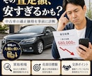 中古車の適正価格を診断します 買取相場・売却目標額・交渉ポイントを鑑定書でお伝え イメージ2