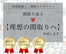 全解決！【間取り】と【照明コンセント】作成します 【間取りの悩みの全てがここで解決します】 イメージ1