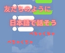 日本語の先生が「やさしい日本語」で話します 友だちとLINEするように日本語の練習をしませんか。 イメージ1