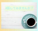 不登校の保護者の方のお話聞きます 児童福祉司で自身も不登校の娘と向き合った私が、お話聞きます！ イメージ2