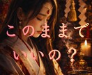 このままでいいのか不安な貴方へ｜進むべき道を視ます 迷いの原因と本音を視て、これからの方向性をお伝えします イメージ1
