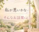 ごめんなさい。と言ってしまうあなたのお話聞きます 「私が悪いのかな」と思ってつらくなってしまう優しいあなたへ イメージ1