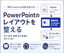 既存PowerPointのレイアウトを整えます 既存資料の配置と見た目を整えて見やすく イメージ1
