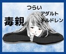 アダルトチルドレン*毒親育ち*辛い話をお聞きします 親のことで悩むって辛いです*心の苦しみを何でも話して下さい✨ イメージ1