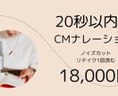 20秒以内のCMナレーションを承ります ノイズカット、クリアな音質データを納品いたします イメージ1