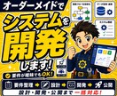オーダーメイドでシステムを開発します 要件が曖昧でもOK｜設計・開発・公開まで一括対応 イメージ1