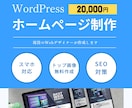 2名様限定価格】2万円で高品質のHPを制作します WordPressでオリジナルデザインのホームぺージ制作！ イメージ1