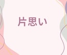 元吉本の芸人が好きな人を振り向かせる作戦立てます 追う恋から追われる恋へ！好きな人を本命に変える恋愛相談室✨ イメージ2