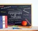 60分×3回/月　フランス語のテスト対策します 高校・大学のフランス語のテスト対策します イメージ1
