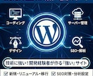 WordPress HP制作・運用サポートします 開発経験者が作る「強い」サイト イメージ1