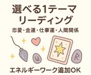 恋愛、金運、仕事、人間関係から１つ選んで鑑定します オプションであなたを後押しするエネルギーワークあり イメージ1