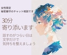 女性限定｜30分チャットで気持ちを落ち着かせます しんどい気持ちを整理したい時に。文字だけで安心して話せます イメージ1