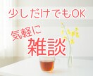 少しだけでも大丈夫、お話し相手になります ちょっとだけ話を聞いてほしい。お相手いたします。※お試しOK イメージ1