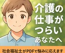 介護職のつらい気持ちを受け止めます 社会福祉士があなたの悩みにPDFで優しくお応えします イメージ1