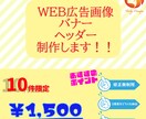 WEB広告の画像（バナー）私がお作りします WEB広告でお困りですか？商品・サービスの魅力を伝えます！！ イメージ1