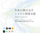 生成AI組み込みソフトウェアの開発支援を行います 現役アルゴリズムエンジニア件、フルスタックエンジニアが支援 イメージ1