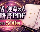 婚活・運命の人戦略書PDFを作成します 相性の傾向と婚活の進め方を行動まで整理 イメージ1