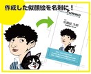 似顔絵付き名刺データ作成します 似顔絵付き名刺で取引先や相手に印象に残るビジネスを！ イメージ1