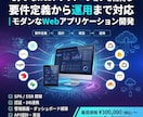 モダンなWebアプリケーションを開発します 要件定義から運用まで対応|モダンなWebアプリケーション開発 イメージ1