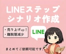 LINEステップシナリオ作成します 5通10,000円から承ります！ イメージ1
