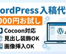 WordPressのcocoonへ記事入稿します WordPress使用歴７年のライターが対応します！ イメージ1