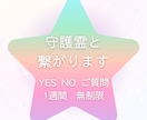 守護霊と繋がります YES NO ご質問 1週間無制限 イメージ1