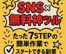 SNS×無料神ツールで初心者からできる副業教えます 簡単7STEPで収益化！副業初心者必見の簡単作業！！ イメージ2
